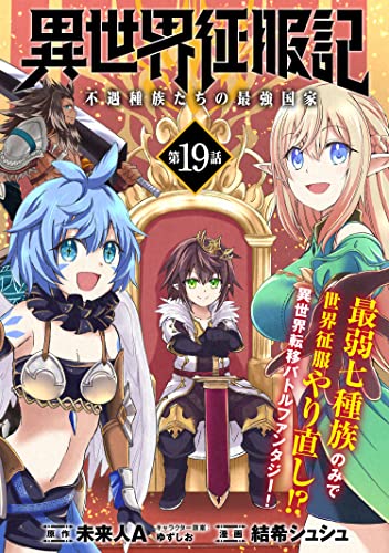 異世界征服記～不遇種族たちの最強国家～(単話版)第19話 (メテオCOMICS)