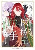悪役令嬢は嫌なので、医務室助手になりました。４ (プティルファンタジーコミックス)
