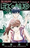 ぼくの輪廻（１１） (フラワーコミックス)