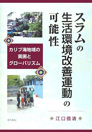 スラムの生活環境改善運動の可能性
