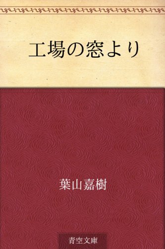 オライリー 無料電子書籍 工場の窓より バイ
