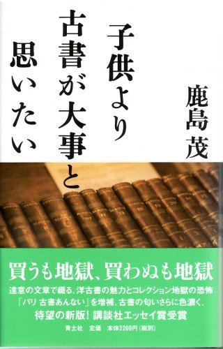 子供より古書が大事と思いたい 増補新版 | 鹿島 茂 |本 | 通販 | Amazon