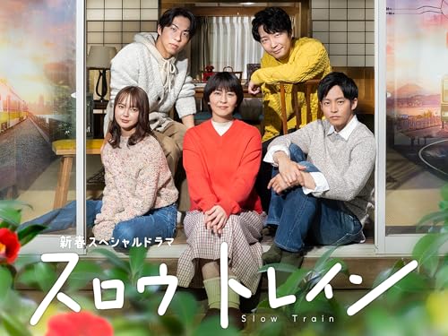 新春スペシャルドラマ『スロウトレイン』