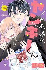 メガネ、時々、ヤンキーくん　ベツフレプチ（１８） (別冊フレンドコミックス)