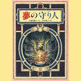 『３．夢の守り人』のカバーアート