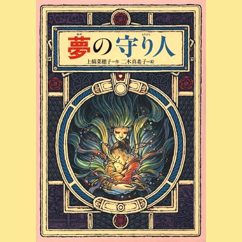『３．夢の守り人』のカバーアート