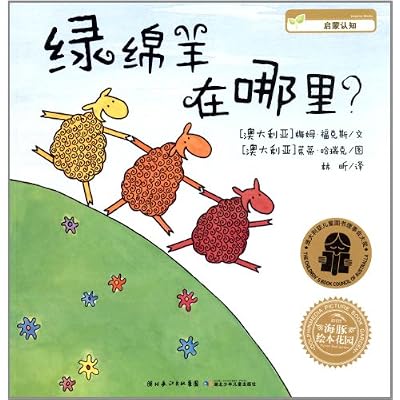 海豚绘本花园:绿绵羊在哪里?