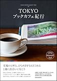 『TOKYOブックカフェ紀行 (TOKYO INTELLIGENT TRIP 04)』