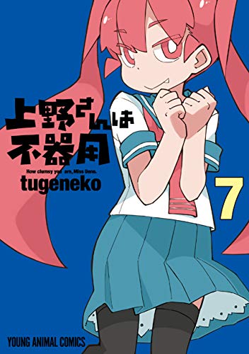『上野さんは不器用』7巻