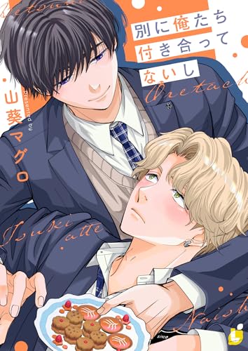 別に俺たち付き合ってないし【電子単行本】 (レモロン)