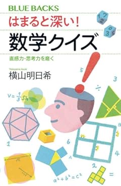 はまると深い! 数学クイズ 直感力・思考力を磨く (ブルーバックス)