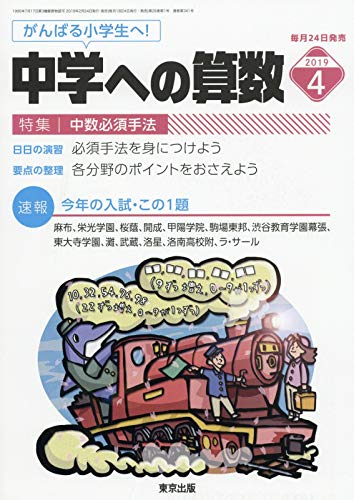 Amazon.co.jp: 中学への算数 2019年 04 月号 [雑誌] : Japanese Books