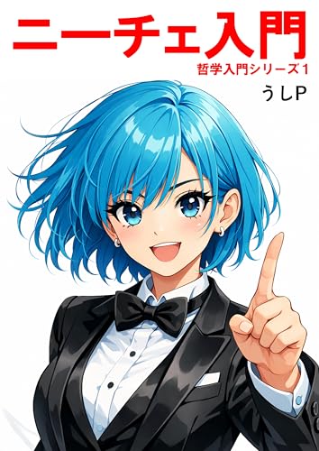 ニーチェ入門　哲学入門シリーズ1