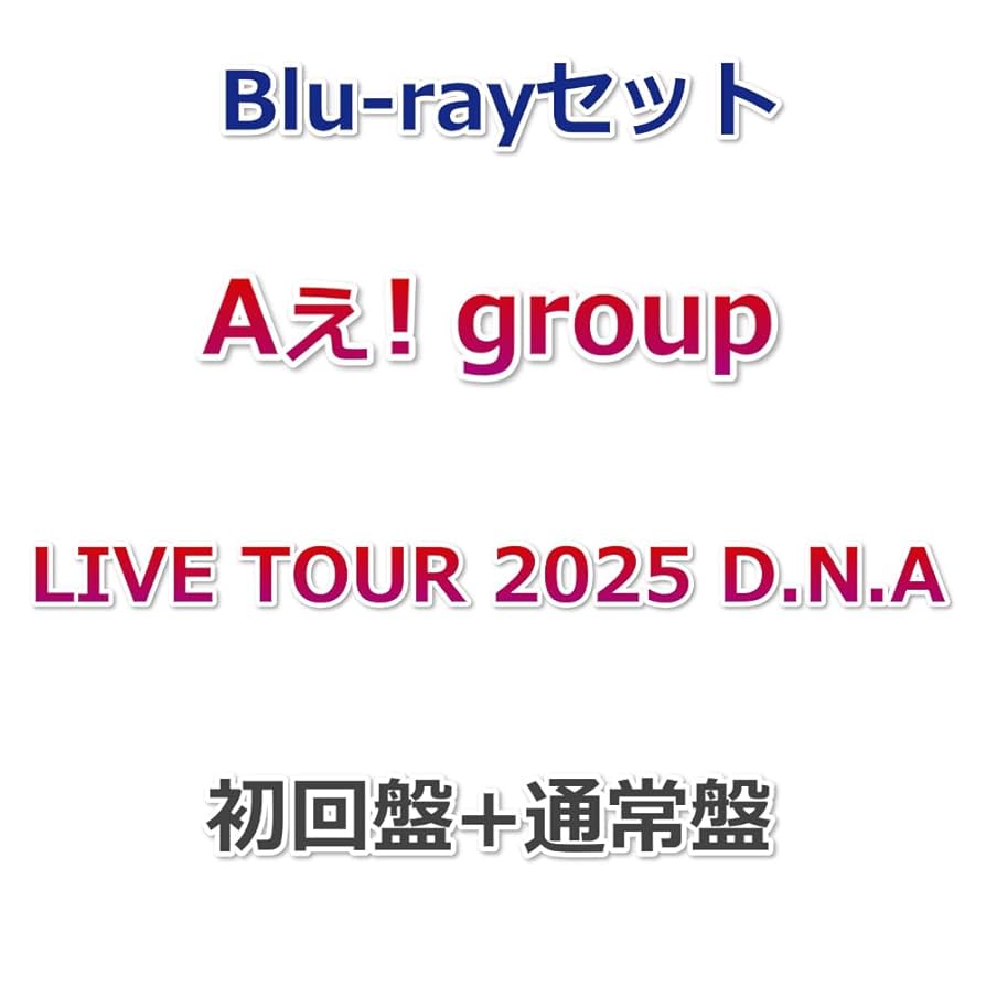 Amazon.co.jp: Blu-rayセット Aぇ! group LIVE TOUR 2025 D.N.A