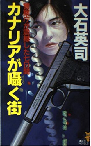 カナリアが囁く街: 警視庁が震撼した七日間 (講談社ノベルス オL- 3)