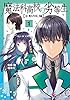 魔法科高校の劣等生 古都内乱編１ (電撃コミックスNEXT)