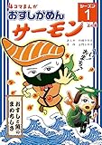 4コマまんが「おすしかめんサーモン」シーズン1 上の巻