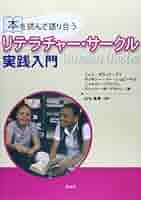 本を読んで語り合うリテラチャ-・サ-クル実践入門/渓水社（広島）/ジェニ・ポラック・デイ（単行本） 本を読んで語り合うリテラチャ-・サ-クル実践入門/渓水社（広島