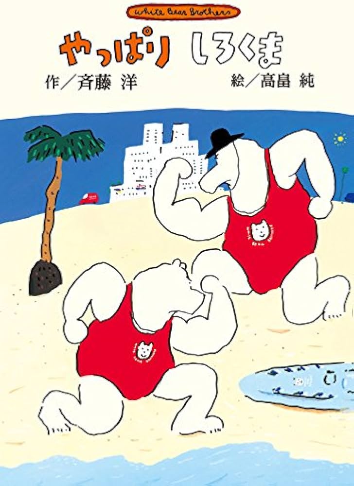 Amazon.co.jp: 新装版 やっぱりしろくま (斉藤洋のしろくまシリーズ