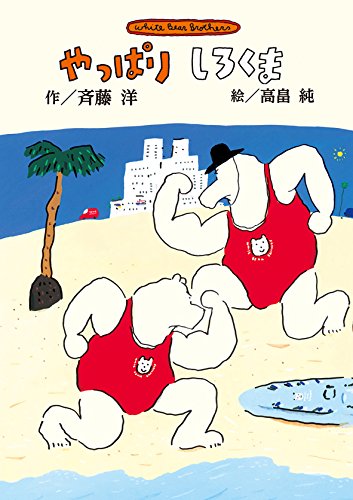 ✨しろくま2006様✨ Amazon.co.jp: 新装版 やっぱりしろくま (斉藤洋のしろくまシリーズ