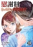 【分冊版】慰謝料きっちりいただきます 13 (Seasons)