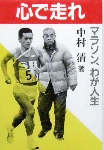 心で走れ―マラソン、わが人生