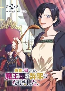 勇者の母ですが、魔王軍の幹部になりました。【単話版】(24) (RCユニコーン)
