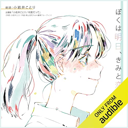 ぼくは明日、きみと恋する