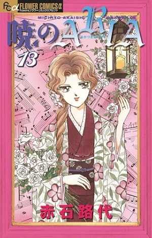 Amazon.co.jp: 暁のARIA (1) (フラワーコミックス) : 赤石 路代: 本
