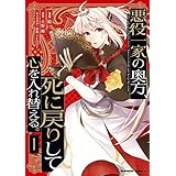 悪役一家の奥方、死に戻りして心を入れ替える。　（１） (角川コミックス・エース)