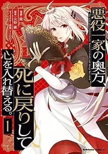 悪役一家の奥方、死に戻りして心を入れ替える。　（１） (角川コミックス・エース)