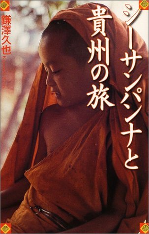 シーサンパンナと貴州の旅