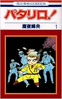 パタリロ! 1 [Patalliro! 1] 4592111710 Book Cover