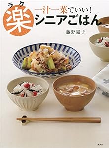 楽シニアごはん　一汁一菜でいい！ (講談社のお料理ＢＯＯＫ)