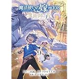 魔法使いの嫁 詩篇.108　魔術師の青 9巻 (ブレイドコミックス)