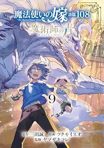 魔法使いの嫁 詩篇.108　魔術師の青 9巻 (ブレイドコミックス)