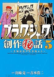 Amazon.co.jp: ブラック・ジャック創作秘話 ～手塚治虫の仕事場から