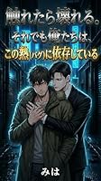 触れたら壊れる。それでも俺たちは、この熱(バグ)に依存している
