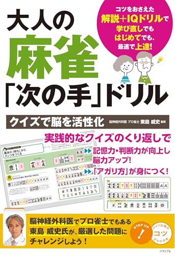 大人の麻雀「次の手」ドリル クイズで脳を活性化 (コツがわかる本!)