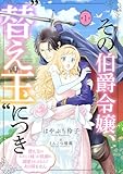その伯爵令嬢、“替え玉”につき 替え玉のわたし（妹）が侯爵に溺愛されるなんてあり得ません(話売り)　#1 (ヤングチャンピオン・コミックス)