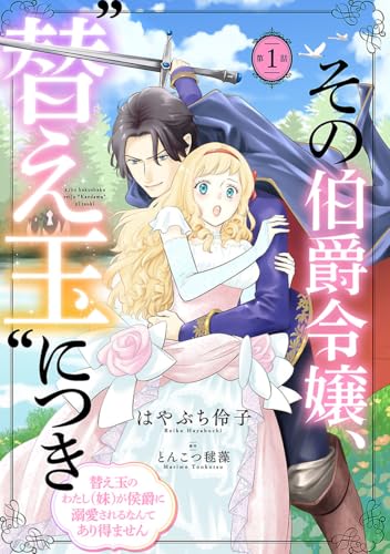その伯爵令嬢、“替え玉”につき 替え玉のわたし（妹）が侯爵に溺愛されるなんてあり得ません(話売り) #1 (ヤングチャンピオン・コミックス)