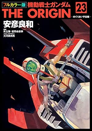 Amazon.co.jp: 機動戦士ガンダム THE ORIGIN 公式ガイドブック 2 (角川