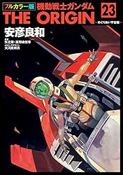 Amazon.co.jp: フルカラー版 機動戦士ガンダムTHE ORIGIN(23