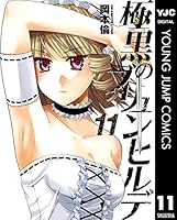 極黒のブリュンヒルデ コミック 1-18巻セット (ヤングジャンプコミックス) 2zzhgl6 916eh11LejL.jpg_BO30,255,255,