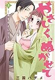 やさしく、ぬがせて【特装版】 1 (ｽｷして?桃色日記)