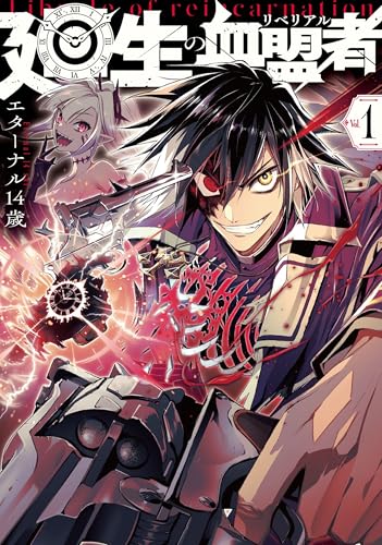 廻生の血盟者 Vol.1 (MANGAバルCOMICS)