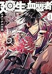 【4月新刊】廻生の血盟者 1 殺戮のエデン 1 廻生の血盟者 Vol.1」エターナル14歳 [MANGAバル コミックス