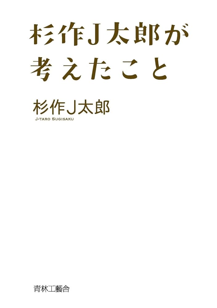 Amazon.co.jp: 杉作J太郎が考えたこと : 杉作 J太郎: 本