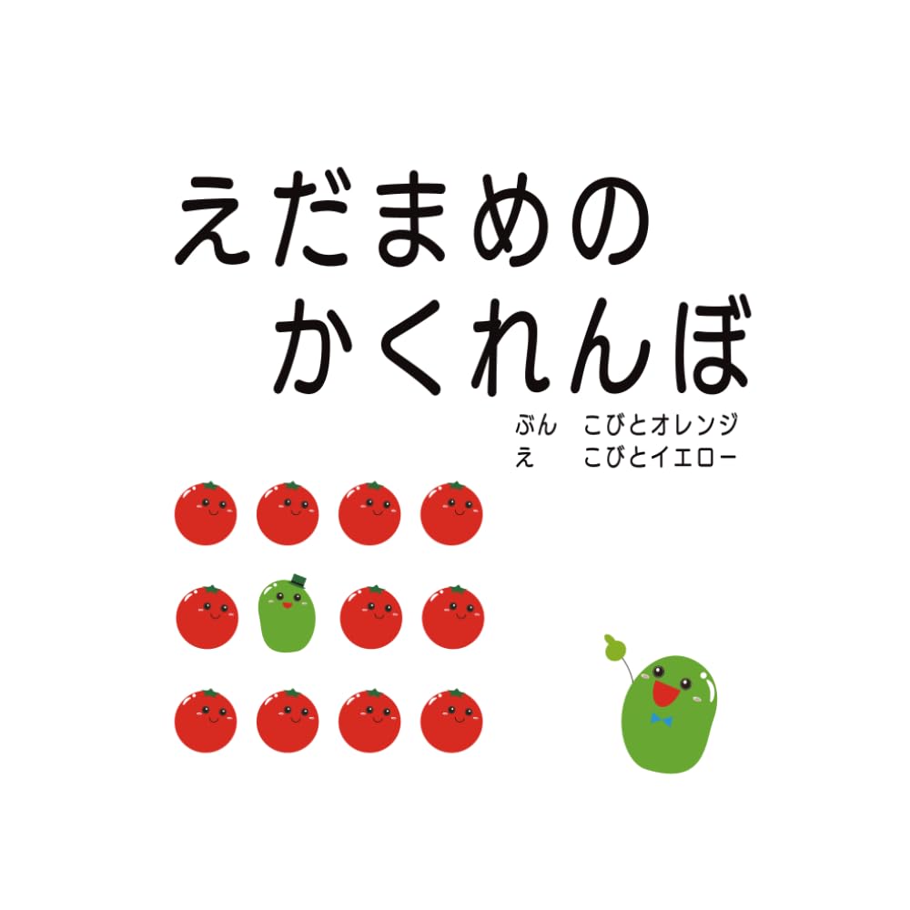 えだまめのかくれんぼ