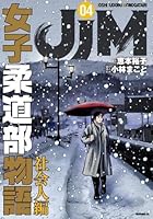 JJM　女子柔道部物語　社会人編（5）